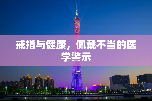 戒指与健康，佩戴不当的医学警示