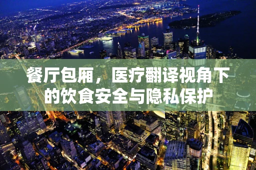 餐厅包厢，医疗翻译视角下的饮食安全与隐私保护