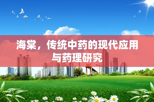 海棠，传统中药的现代应用与药理研究