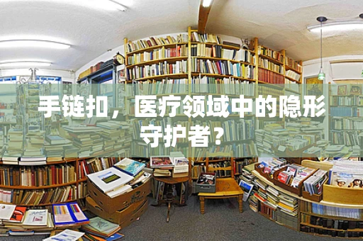 手链扣，医疗领域中的隐形守护者？