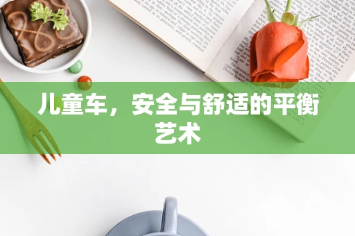 儿童车，安全与舒适的平衡艺术