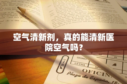 空气清新剂，真的能清新医院空气吗？