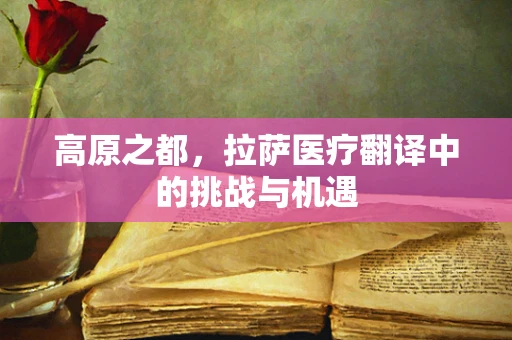 高原之都，拉萨医疗翻译中的挑战与机遇