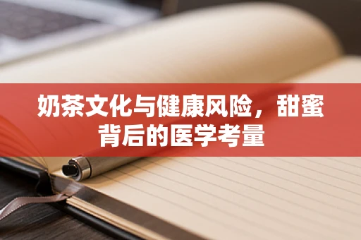 奶茶文化与健康风险，甜蜜背后的医学考量