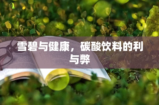 雪碧与健康，碳酸饮料的利与弊