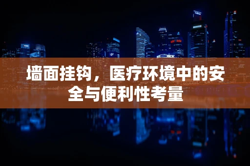 墙面挂钩，医疗环境中的安全与便利性考量