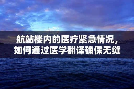 航站楼内的医疗紧急情况，如何通过医学翻译确保无缝对接？