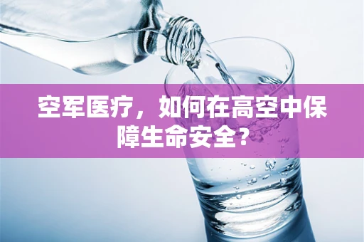 空军医疗，如何在高空中保障生命安全？
