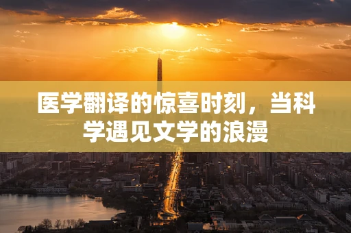 医学翻译的惊喜时刻，当科学遇见文学的浪漫