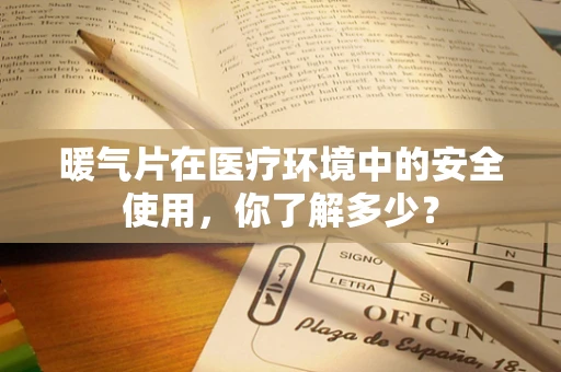 暖气片在医疗环境中的安全使用，你了解多少？