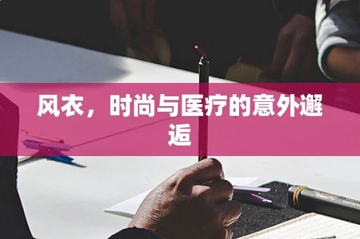 风衣，时尚与医疗的意外邂逅