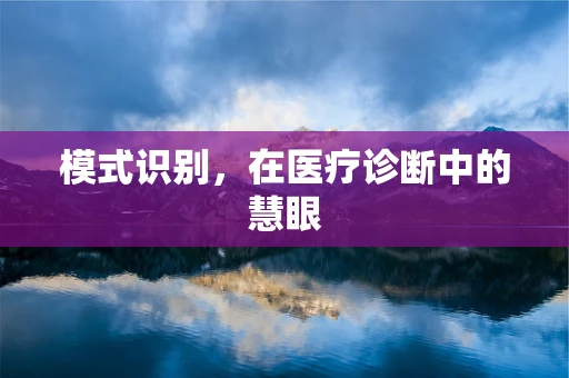 模式识别，在医疗诊断中的慧眼
