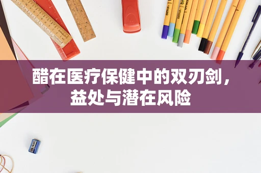 醋在医疗保健中的双刃剑，益处与潜在风险
