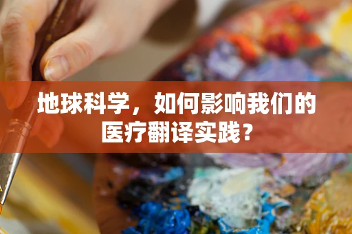 地球科学，如何影响我们的医疗翻译实践？