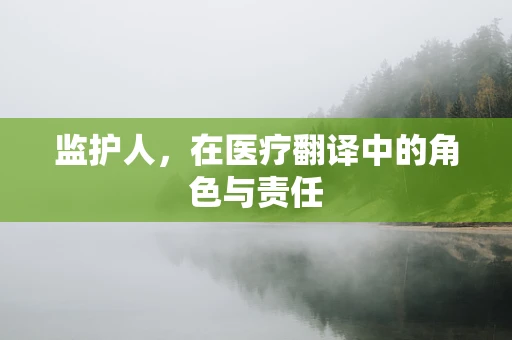 监护人，在医疗翻译中的角色与责任