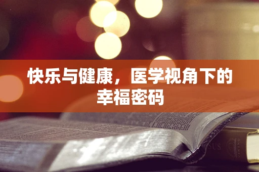 快乐与健康，医学视角下的幸福密码