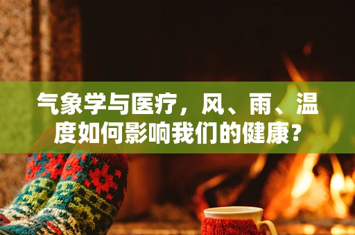气象学与医疗，风、雨、温度如何影响我们的健康？