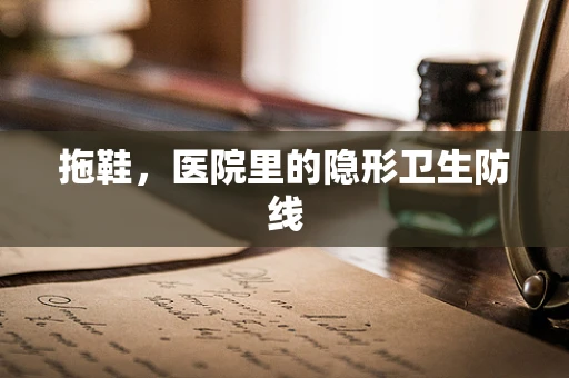 拖鞋，医院里的隐形卫生防线