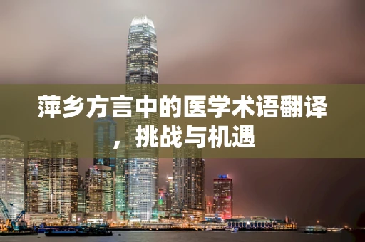 萍乡方言中的医学术语翻译，挑战与机遇