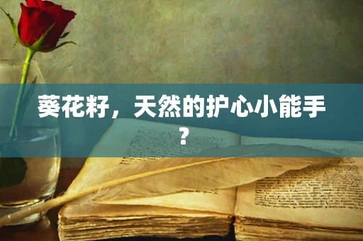 葵花籽，天然的护心小能手？