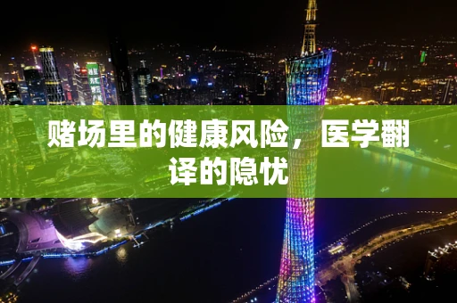 赌场里的健康风险，医学翻译的隐忧