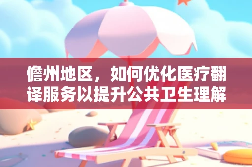 儋州地区，如何优化医疗翻译服务以提升公共卫生理解？