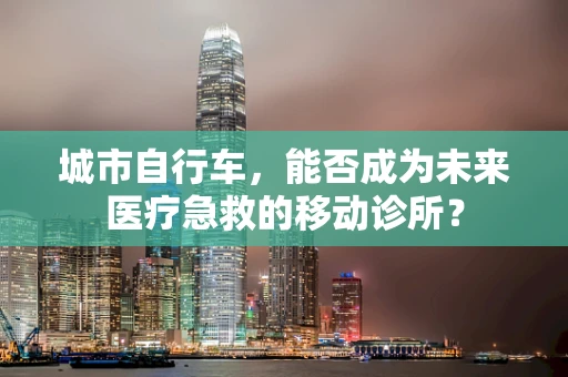 城市自行车，能否成为未来医疗急救的移动诊所？