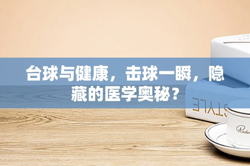 台球与健康，击球一瞬，隐藏的医学奥秘？
