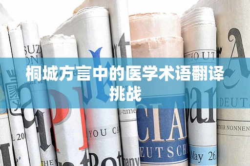 桐城方言中的医学术语翻译挑战