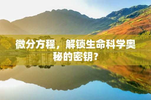 微分方程，解锁生命科学奥秘的密钥？