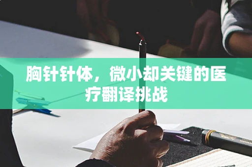 胸针针体，微小却关键的医疗翻译挑战