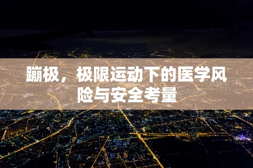 蹦极，极限运动下的医学风险与安全考量