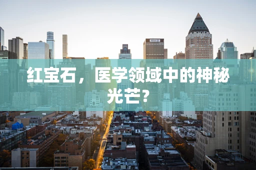 红宝石，医学领域中的神秘光芒？