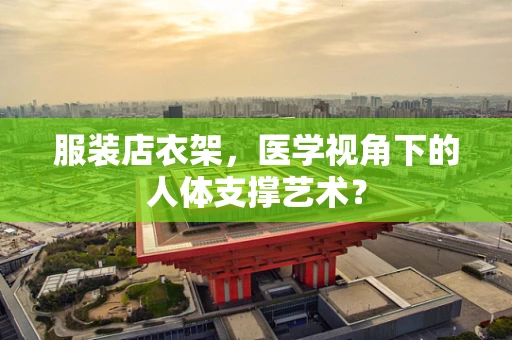 服装店衣架，医学视角下的人体支撑艺术？