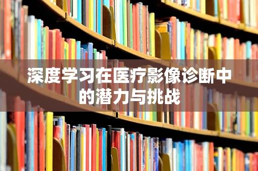 深度学习在医疗影像诊断中的潜力与挑战