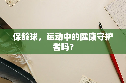 保龄球，运动中的健康守护者吗？