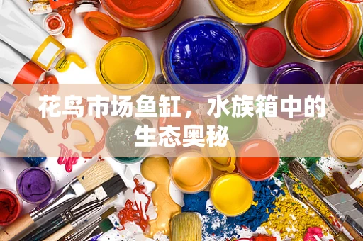 花鸟市场鱼缸，水族箱中的生态奥秘