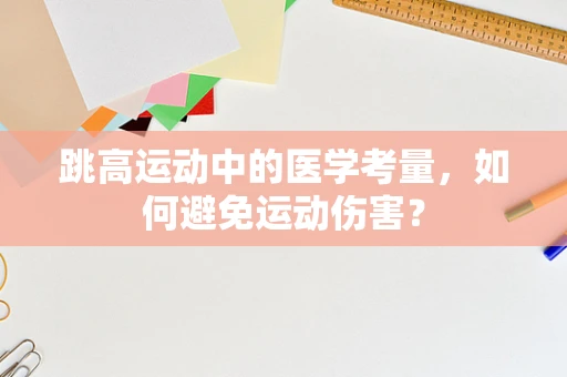 跳高运动中的医学考量，如何避免运动伤害？