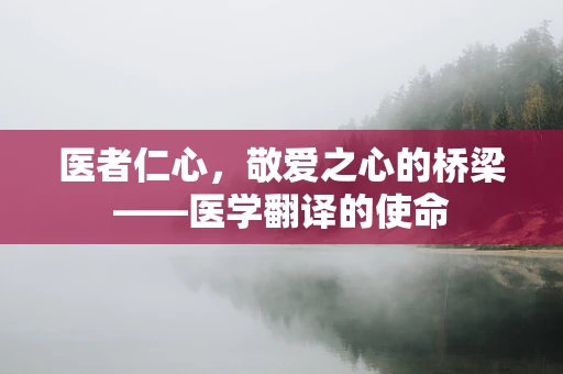 医者仁心，敬爱之心的桥梁——医学翻译的使命