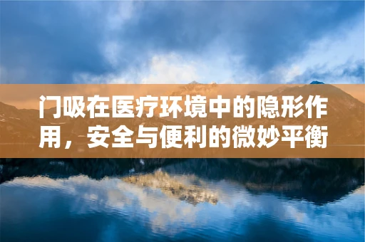 门吸在医疗环境中的隐形作用，安全与便利的微妙平衡