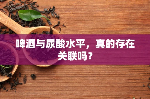 啤酒与尿酸水平，真的存在关联吗？