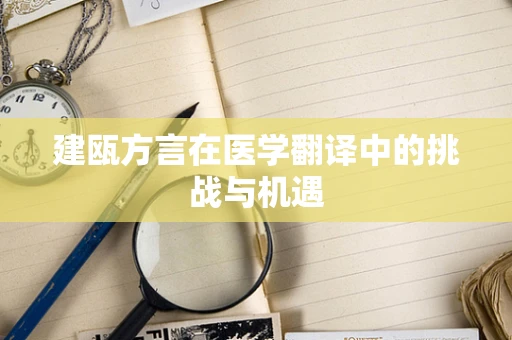 建瓯方言在医学翻译中的挑战与机遇