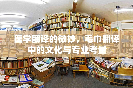 医学翻译的微妙，毛巾翻译中的文化与专业考量