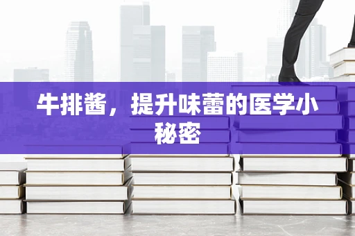 牛排酱，提升味蕾的医学小秘密