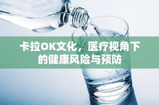 卡拉OK文化，医疗视角下的健康风险与预防
