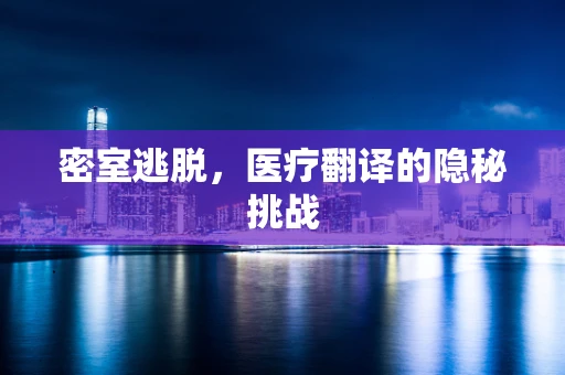 密室逃脱，医疗翻译的隐秘挑战