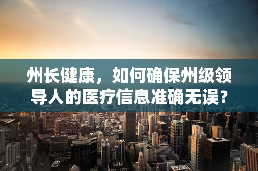 州长健康，如何确保州级领导人的医疗信息准确无误？