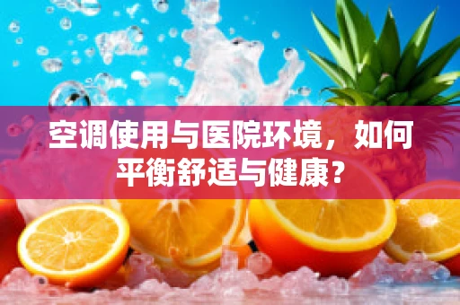 空调使用与医院环境，如何平衡舒适与健康？