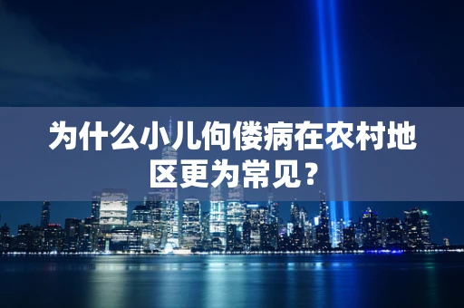 为什么小儿佝偻病在农村地区更为常见？