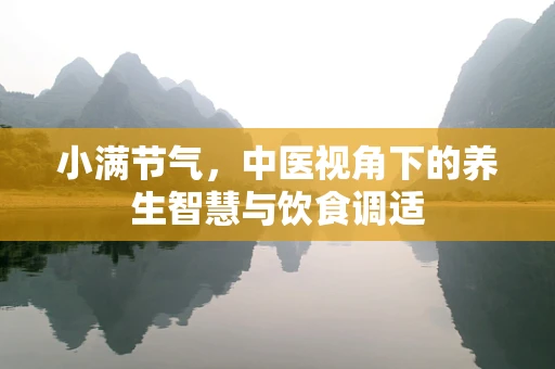 小满节气，中医视角下的养生智慧与饮食调适